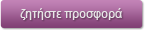 Ζητήστε Προσφορά